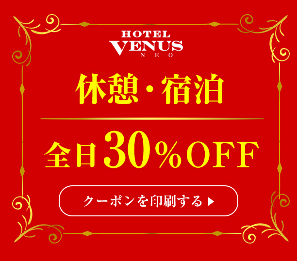 休憩・宿泊30%オフクーポン