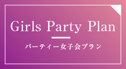 Paty Girls Plan パーティ女子会プラン
