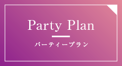 Party Plan パーティープラン