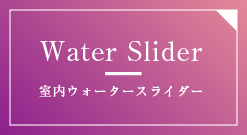 Water Slider 室内ウォータースライダー